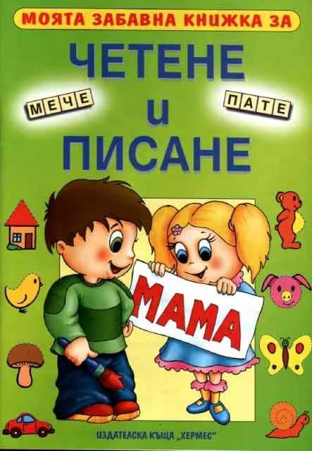 Корица на „Моята забавна книжка за четене и писане“