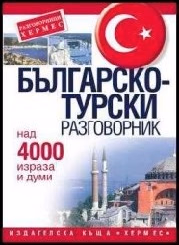 Корица на „Българско-турски разговорник"