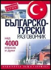 Корица на „Българско-турски разговорник"