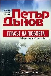 Корица на „Гласът на любовта“