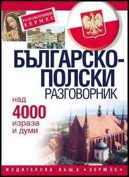 Корица на „Българско - полски разговорник“