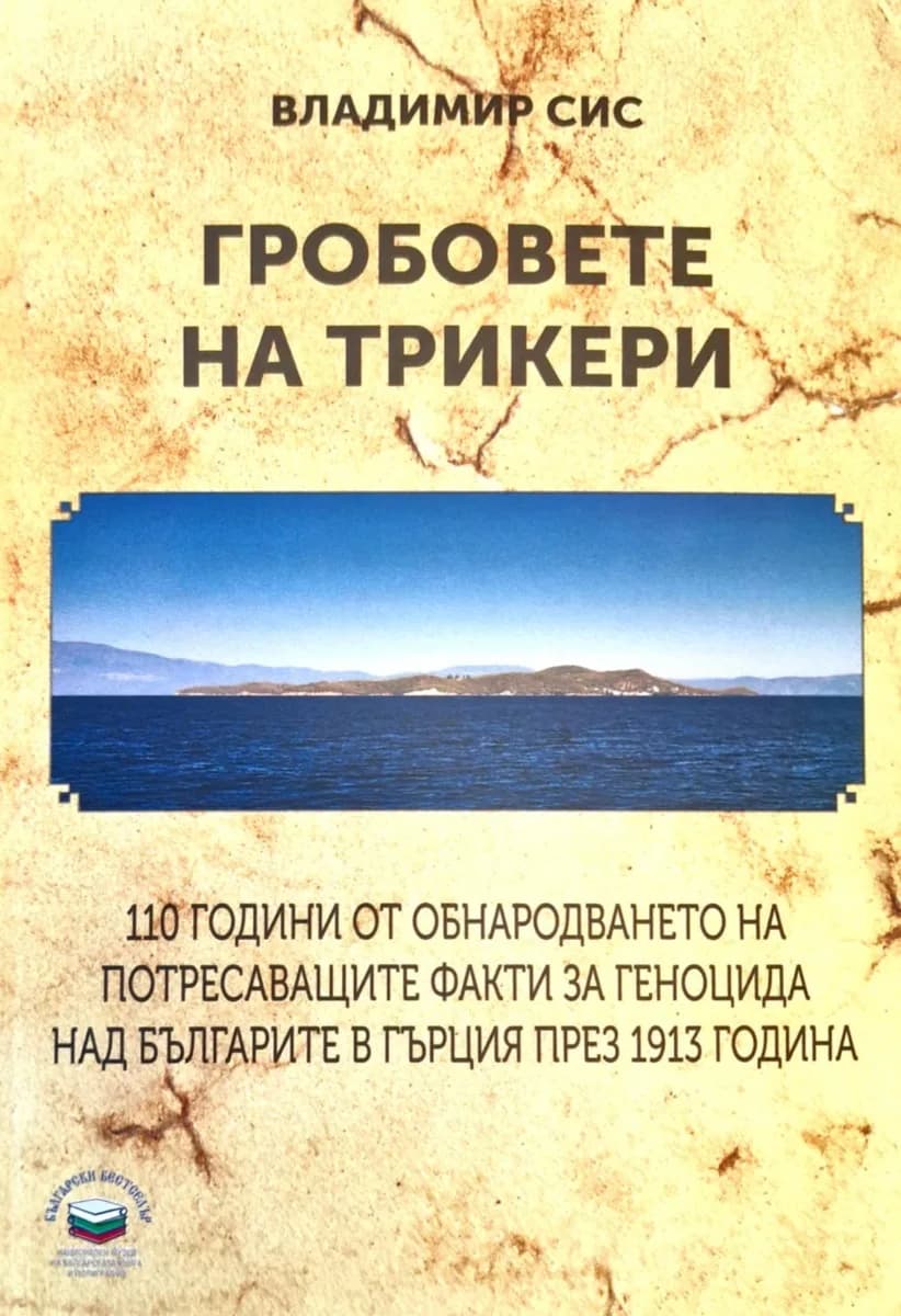 Корица на „Гробовете на Трикери“, Владимир Сис