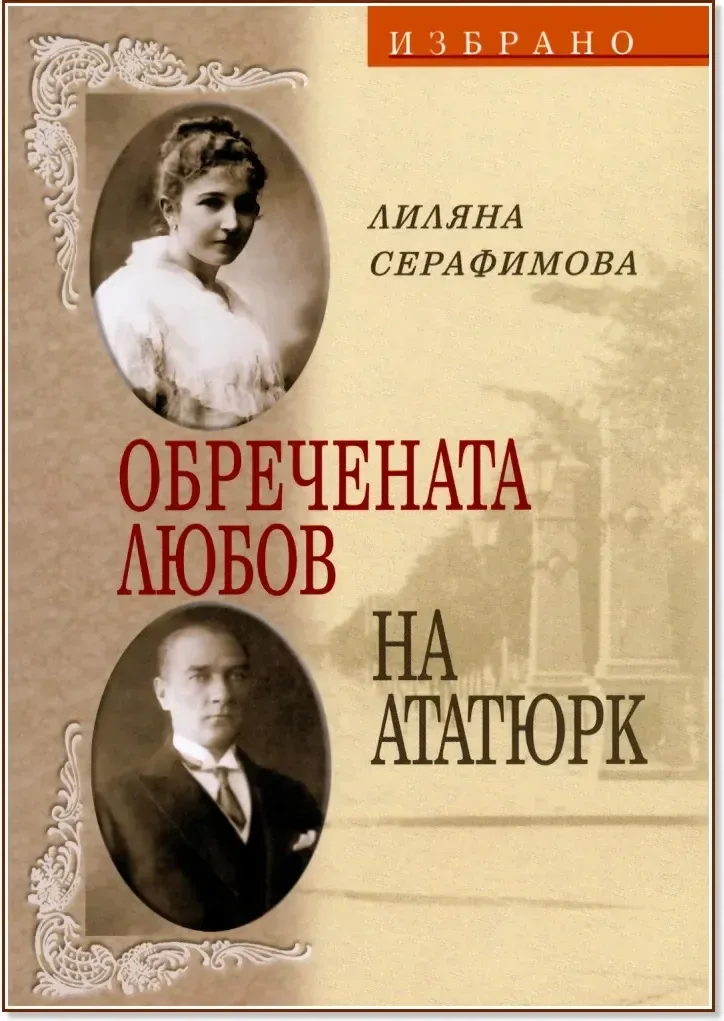 Корица на „Обречената любов на Ататюрк“, Лиляна Серафимова