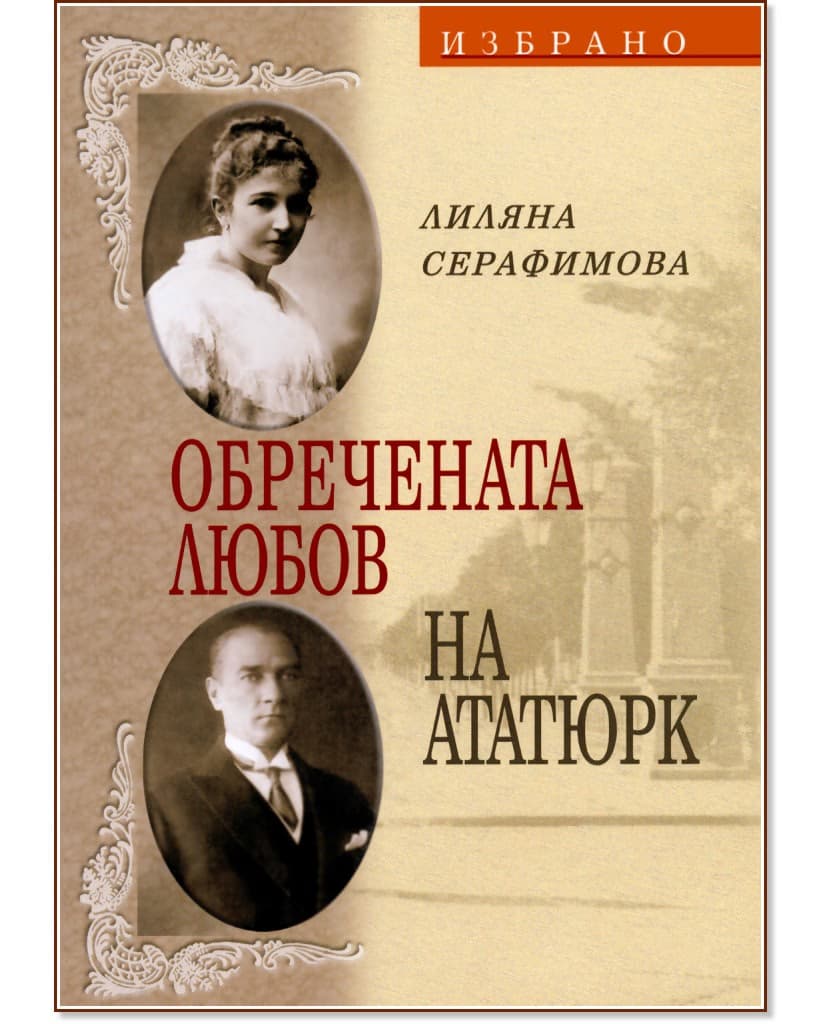 Корица на „Обречената любов на Ататюрк" — Лиляна Серафимова