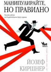 Корица на „Манипулирайте, но правилно"