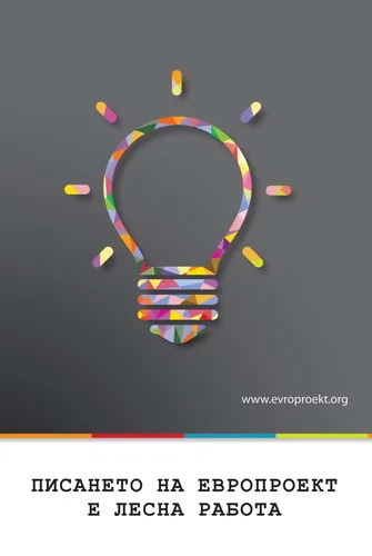 Корица на „Писането на европроект е лесна работа“, Марияна Миткова