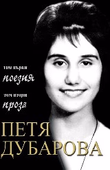 Корица на „Петя Дубарова. Събрано - комплект 2 тома"