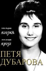 Корица на „Петя Дубарова. Събрано - комплект 2 тома"