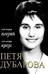 Корица на „Петя Дубарова. Събрано - комплект 2 тома"