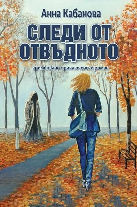 Корица на „Следи от отвъдното" — Анна Кабанова