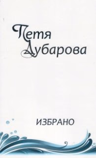 Корица на „Избрано - Петя Дубарова" — Петя Дубарова