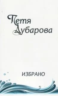 Корица на „Избрано - Петя Дубарова“, Петя Дубарова