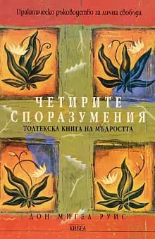 Корица на „Четирите споразумения" — Дон Мигел Руис