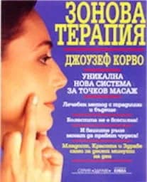 Корица на „Зонова терапия“