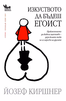 Корица на „Изкуството да бъдеш Егоист"