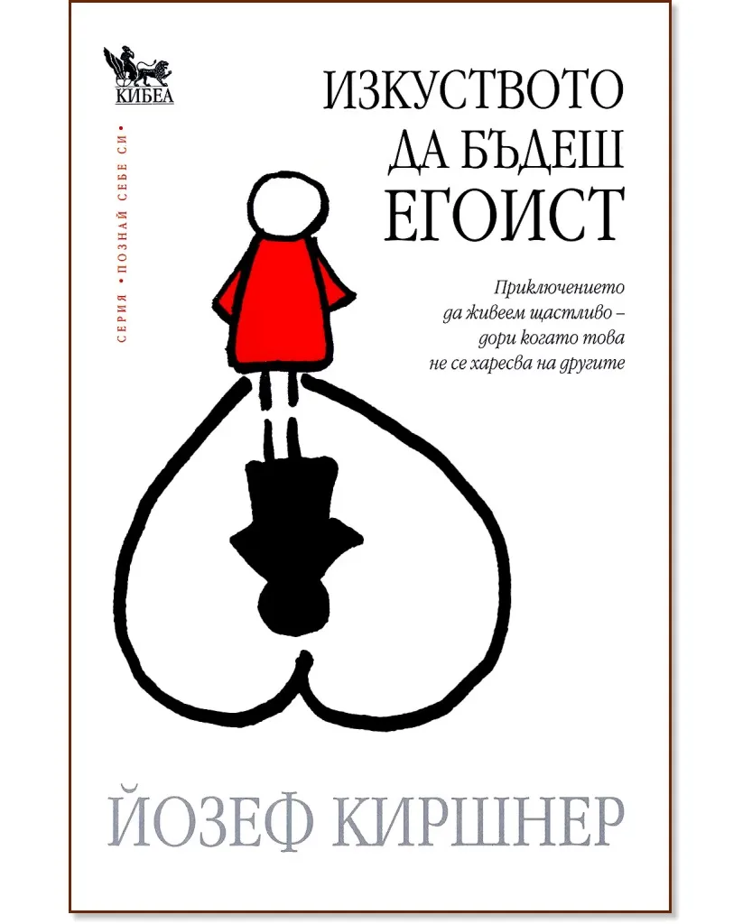 Корица на „Изкуството да бъдеш Егоист" — Йозеф Киршнер