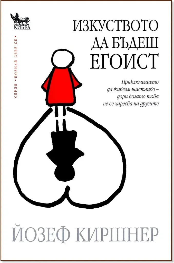 Корица на „Изкуството да бъдеш Егоист“, Йозеф Киршнер