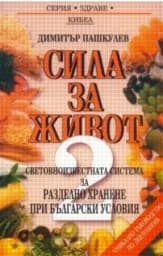 Корица на „Сила за живот: Втора част“