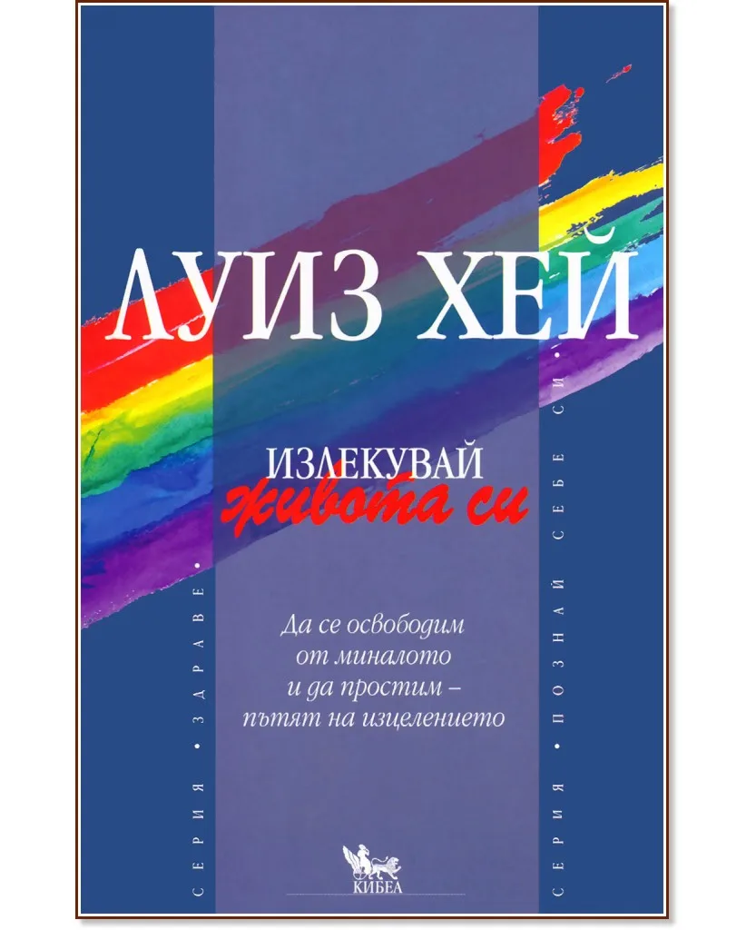 Корица на „Излекувай живота си!" — Луиз Хей
