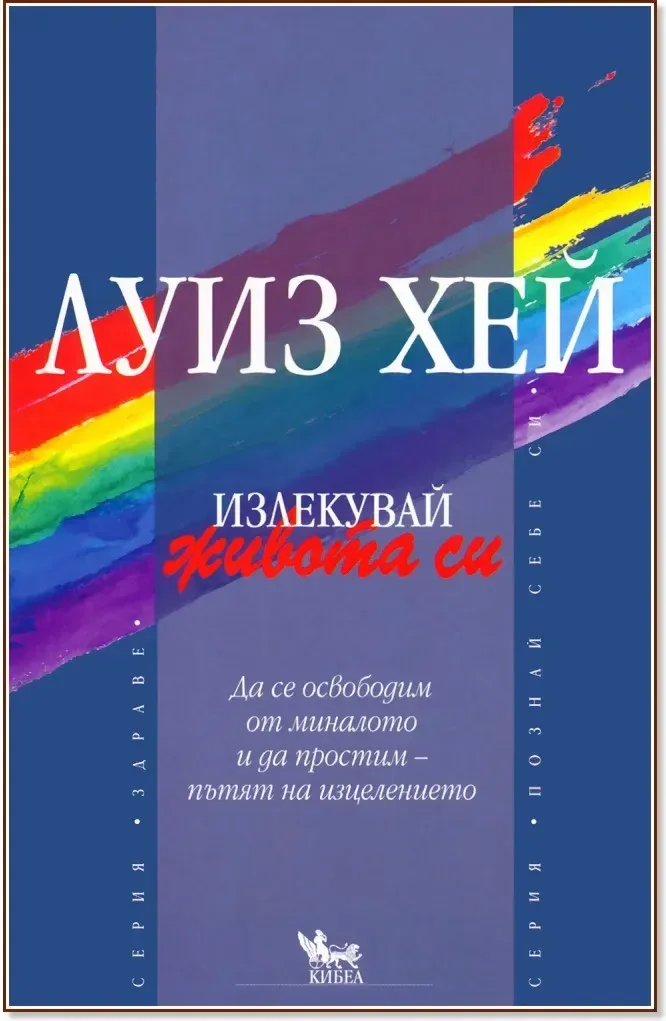 Корица на „Излекувай живота си!“, Луиз Хей