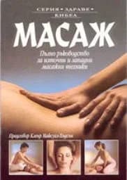 Корица на „Масаж“