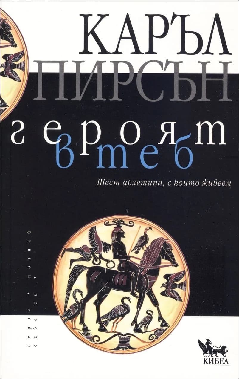 Корица на „Героят в теб" — Каръл Пирсън
