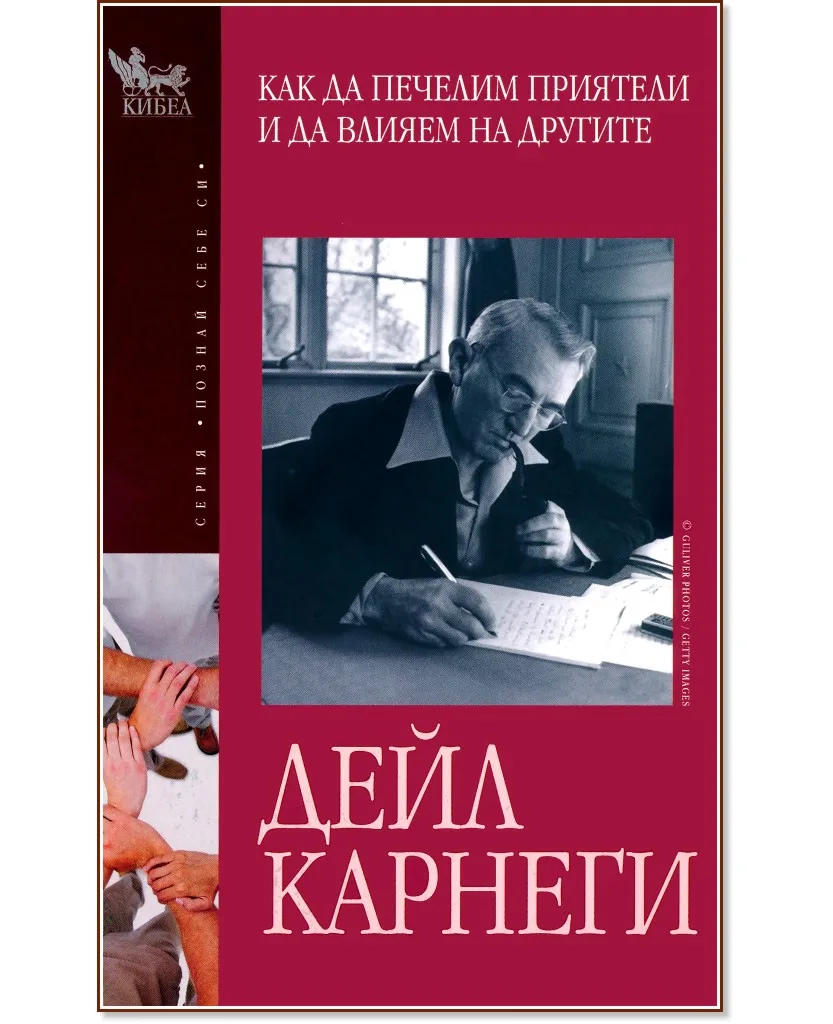 Корица на „Как да печелим приятели и да влияем на другите" — Дейл Карнеги