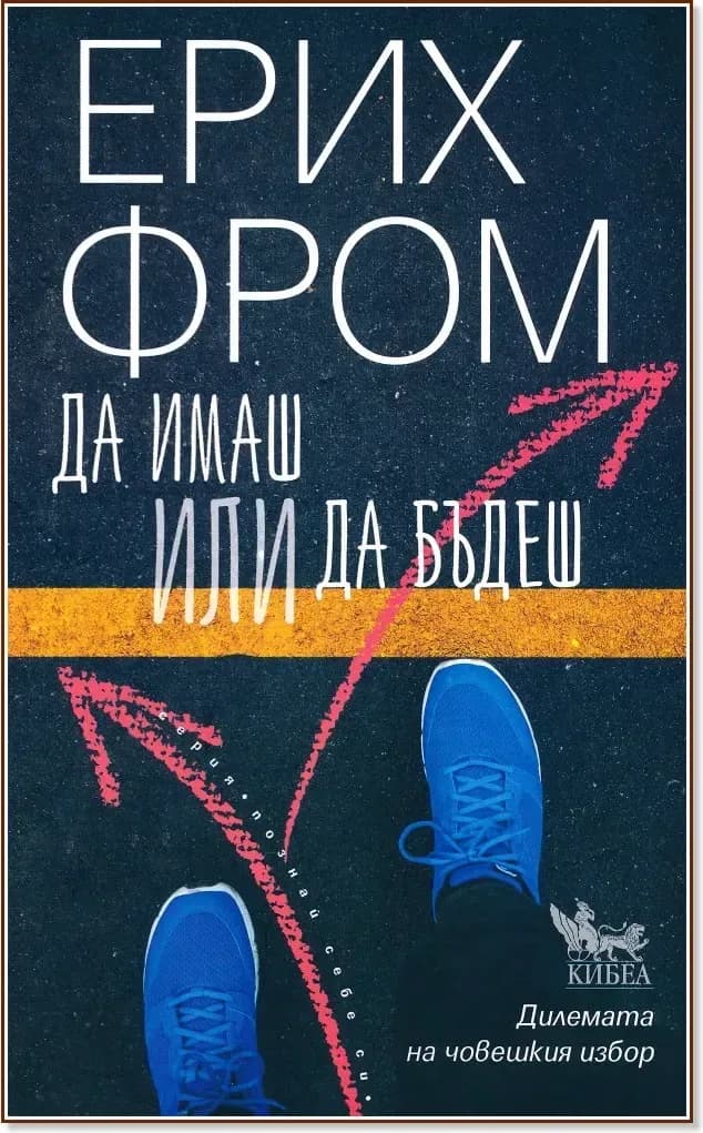 Корица на „Да имаш или да бъдеш“, Ерих Фром