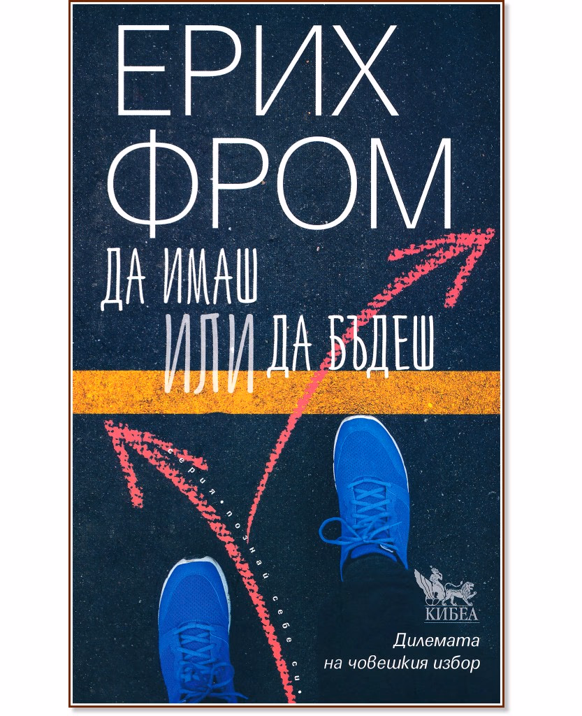 Корица на „Да имаш или да бъдеш" — Ерих Фром