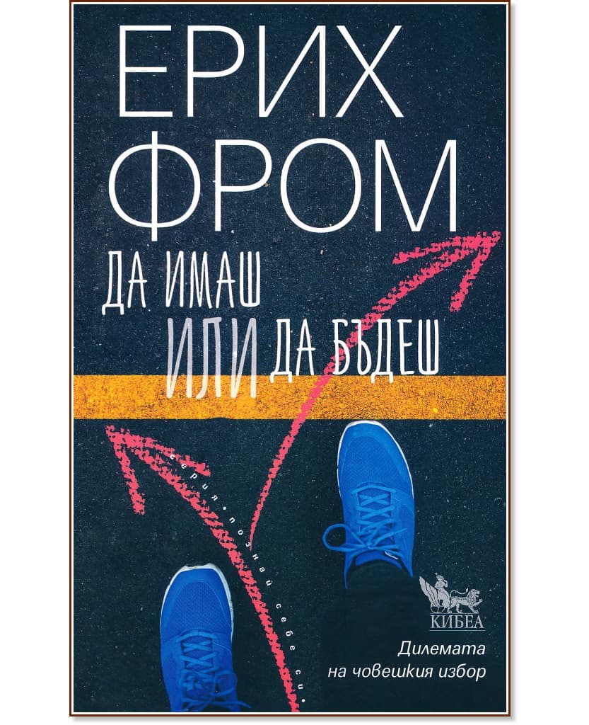 Корица на „Да имаш или да бъдеш“ — Ерих Фром
