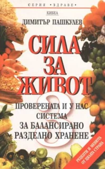 Корица на „Сила за живот - 3" — Димитър Пашкулев