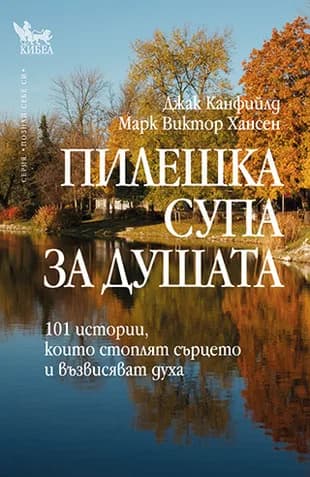 Корица на „Пилешка супа за душата“, Марк Хансен