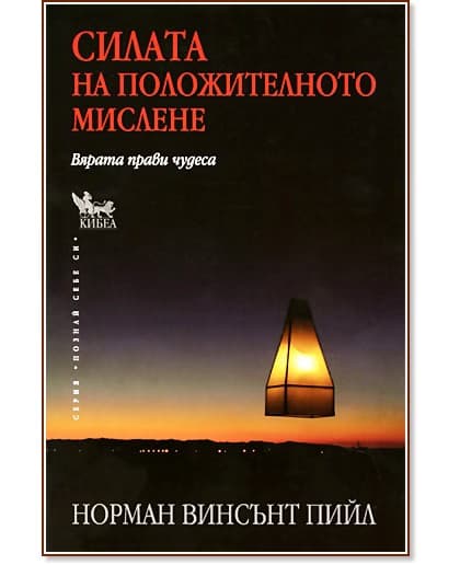 Корица на „Силата на положителното мислене. Вярата прави чудеса“ — Норман Винсънт Пийл