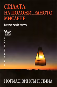 Корица на „Силата на положителното мислене. Вярата прави чудеса"