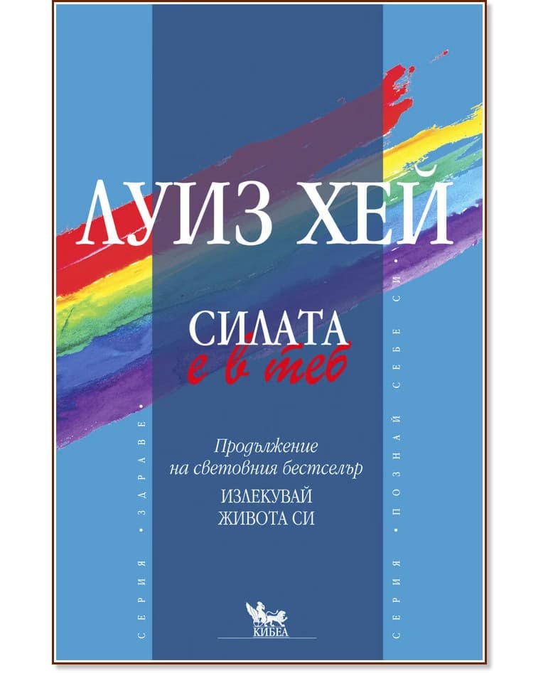 Корица на „Силата е в теб“ — Луиз Хей