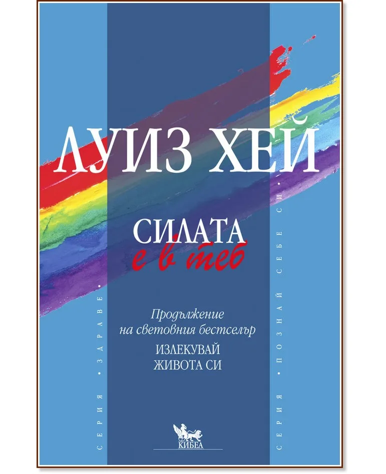 Корица на „Силата е в теб" — Луиз Хей