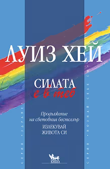 Корица на „Силата е в теб"