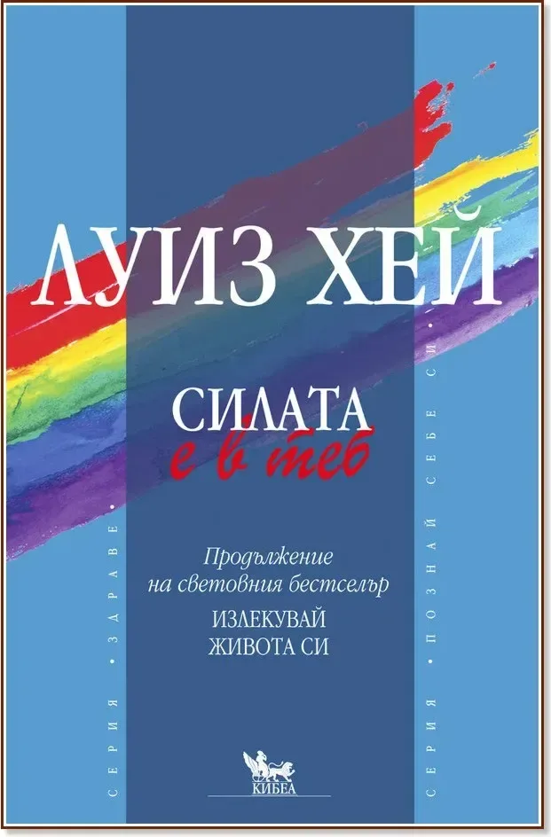 Корица на „Силата е в теб“, Луиз Хей