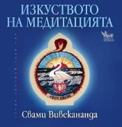 Корица на „Изкуството на медитацията“