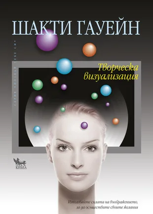 Корица на „Творческа визуализация" — Шакти Гауейн