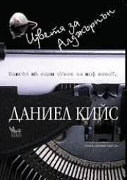 Корица на „Цветя за Алджърнън“