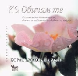 Корица на „P.S. Обичам те"