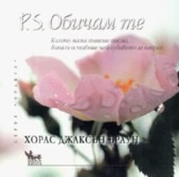 Корица на „P.S. Обичам те"