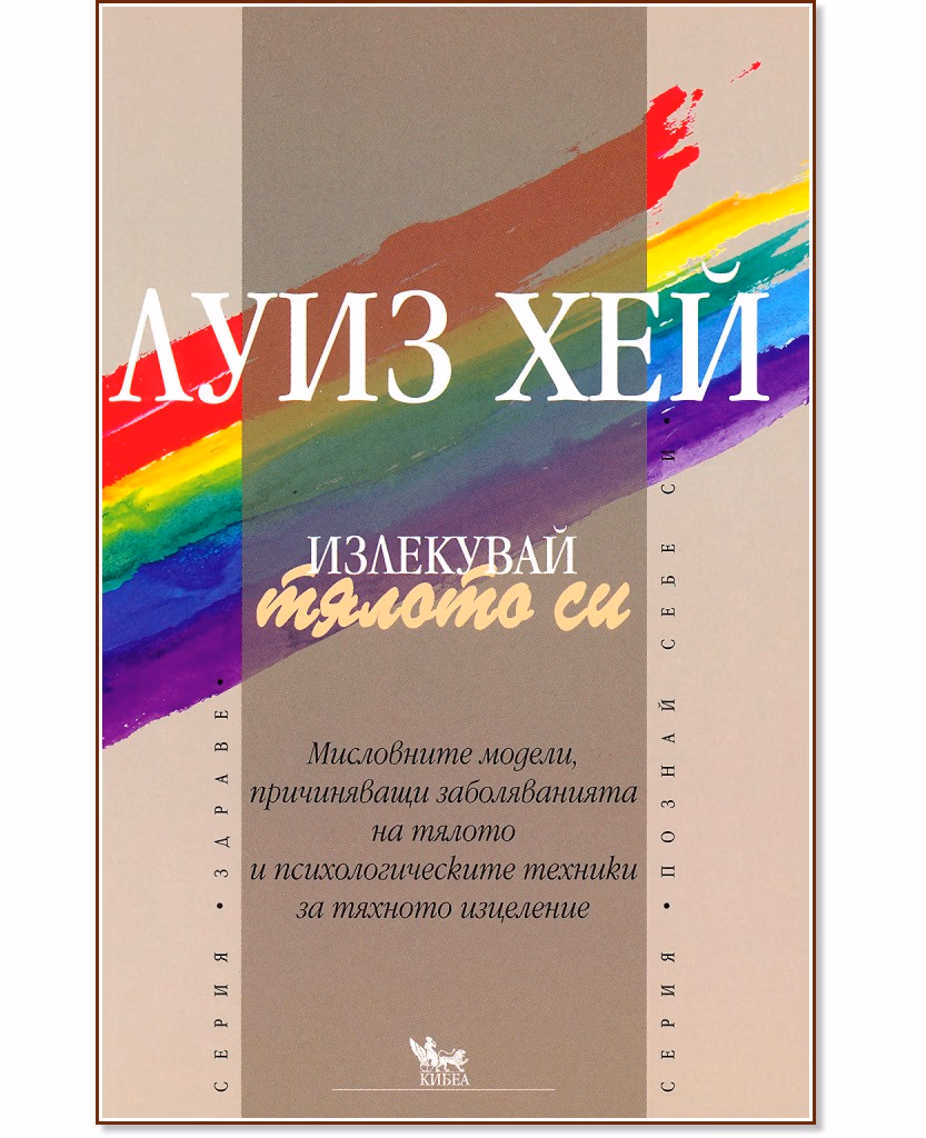 Корица на „Излекувай тялото си" — Луиз Хей