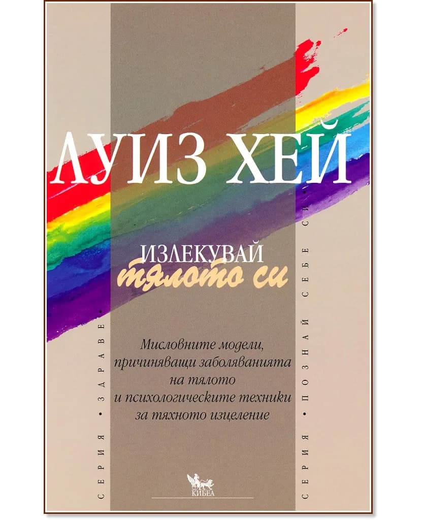 Корица на „Излекувай тялото си" — Луиз Хей