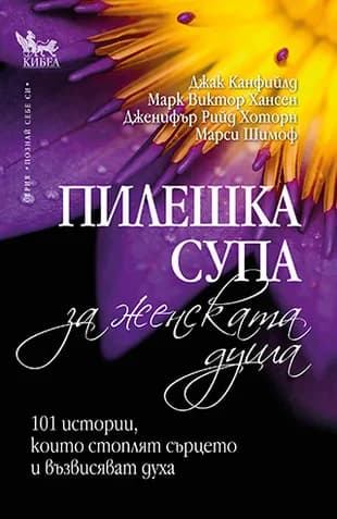 Корица на „Пилешка супа за женската душа" — Марси Шимоф