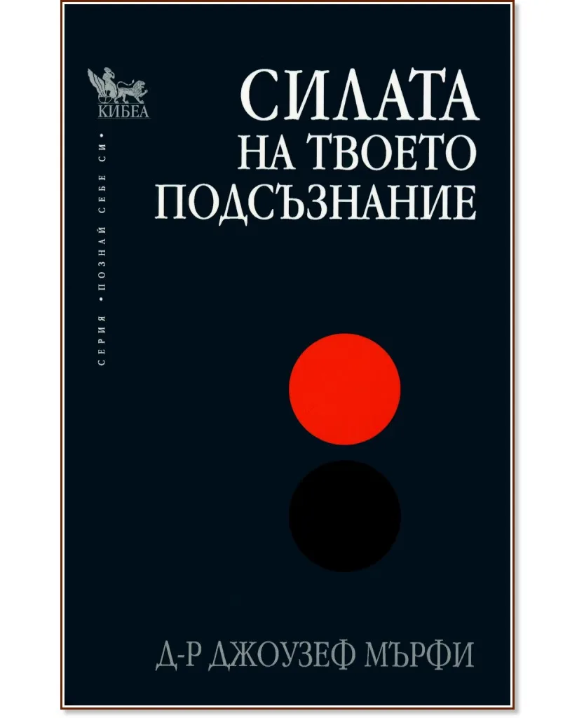Корица на „Силата на твоето подсъзнание" — Д-р Джоузеф Мърфи