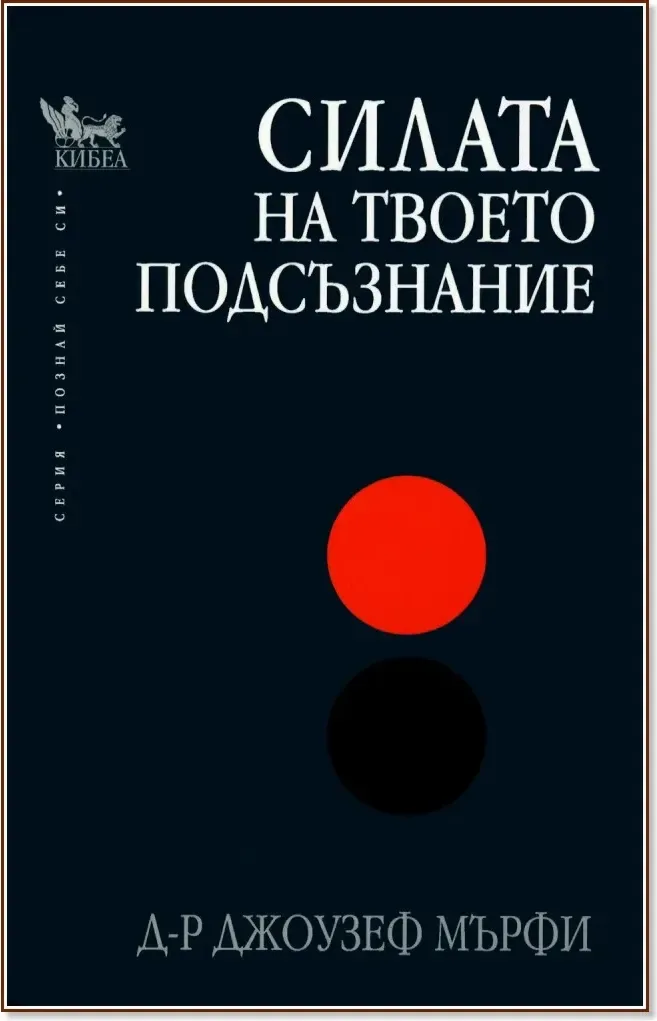 Корица на „Силата на твоето подсъзнание“, Д-р Джоузеф Мърфи