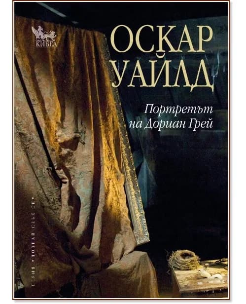 Корица на „Портретът на Дориан Грей" — Оскар Уайлд