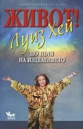 Корица на „Живот! По пътя на изцелението“